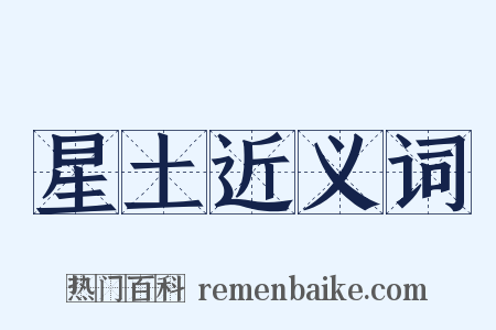 星土近义词是什么意思的图片